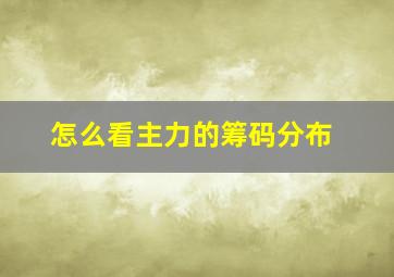 怎么看主力的筹码分布