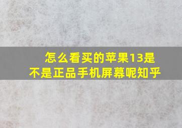 怎么看买的苹果13是不是正品手机屏幕呢知乎