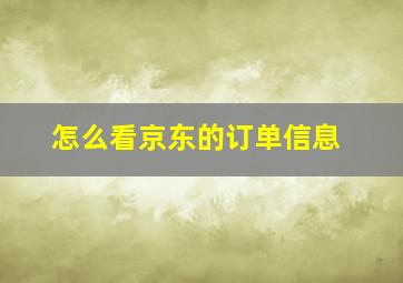 怎么看京东的订单信息