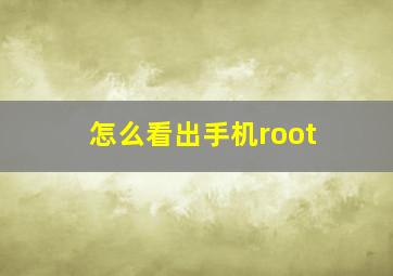 怎么看出手机root