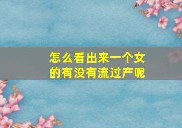 怎么看出来一个女的有没有流过产呢