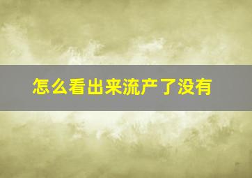 怎么看出来流产了没有