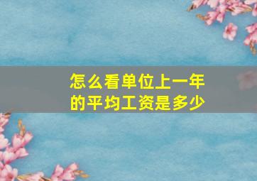 怎么看单位上一年的平均工资是多少