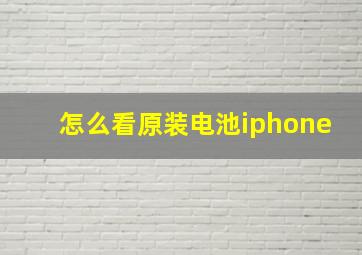 怎么看原装电池iphone