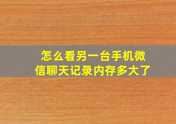 怎么看另一台手机微信聊天记录内存多大了