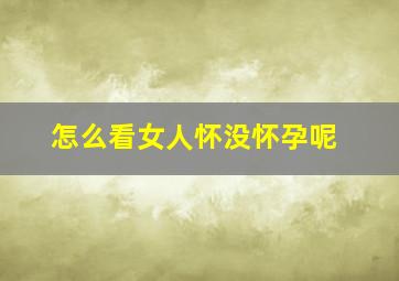 怎么看女人怀没怀孕呢