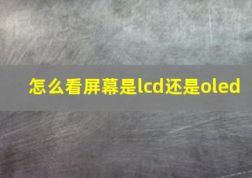 怎么看屏幕是lcd还是oled