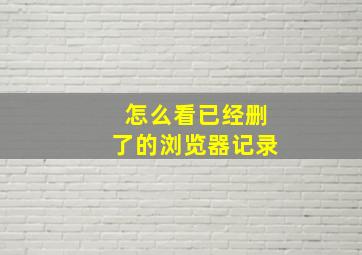 怎么看已经删了的浏览器记录