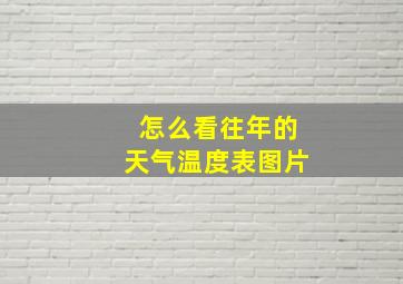 怎么看往年的天气温度表图片