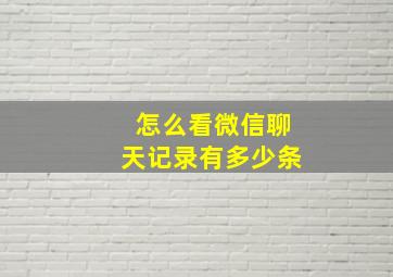 怎么看微信聊天记录有多少条