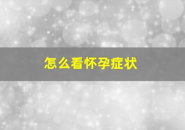 怎么看怀孕症状