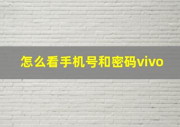 怎么看手机号和密码vivo