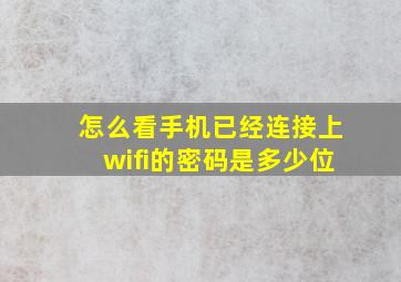 怎么看手机已经连接上wifi的密码是多少位