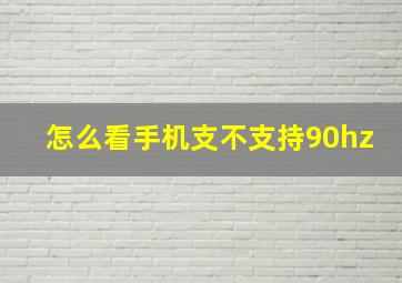 怎么看手机支不支持90hz