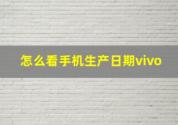 怎么看手机生产日期vivo