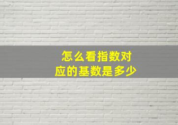 怎么看指数对应的基数是多少