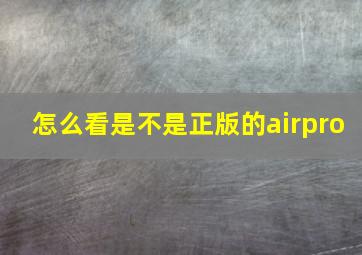 怎么看是不是正版的airpro