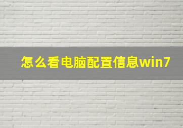 怎么看电脑配置信息win7