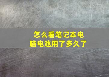 怎么看笔记本电脑电池用了多久了