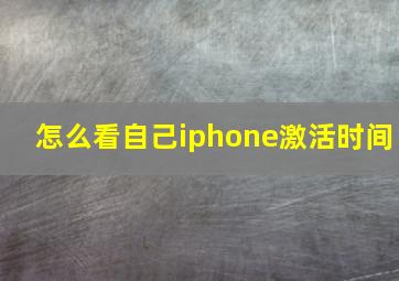 怎么看自己iphone激活时间