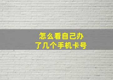 怎么看自己办了几个手机卡号