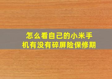 怎么看自己的小米手机有没有碎屏险保修期