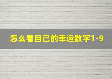 怎么看自己的幸运数字1-9