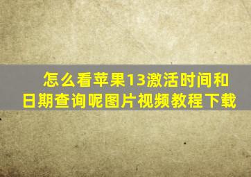 怎么看苹果13激活时间和日期查询呢图片视频教程下载