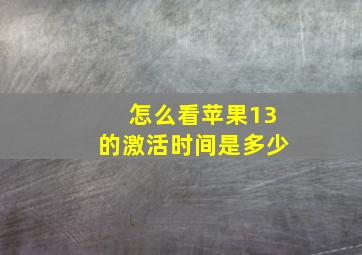 怎么看苹果13的激活时间是多少