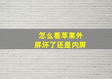 怎么看苹果外屏坏了还是内屏