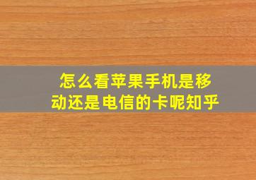 怎么看苹果手机是移动还是电信的卡呢知乎