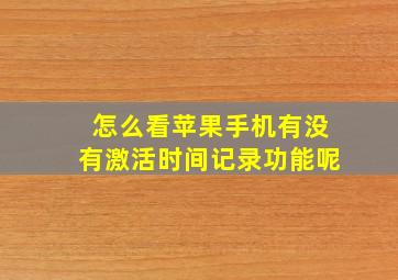 怎么看苹果手机有没有激活时间记录功能呢