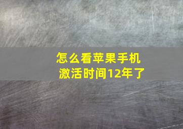 怎么看苹果手机激活时间12年了