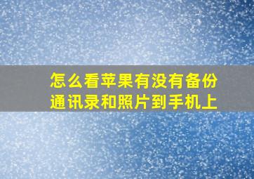 怎么看苹果有没有备份通讯录和照片到手机上