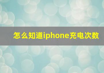 怎么知道iphone充电次数