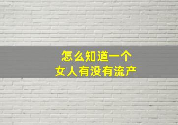 怎么知道一个女人有没有流产