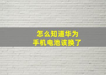 怎么知道华为手机电池该换了