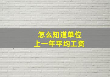 怎么知道单位上一年平均工资