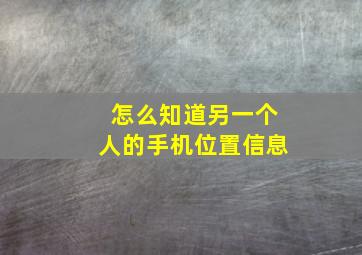 怎么知道另一个人的手机位置信息