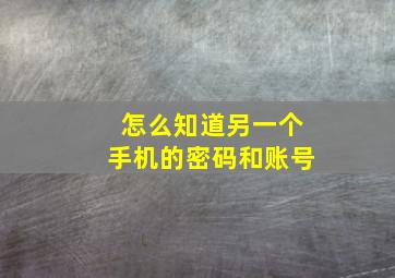 怎么知道另一个手机的密码和账号