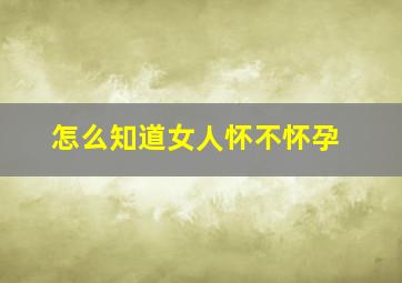 怎么知道女人怀不怀孕