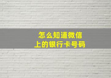 怎么知道微信上的银行卡号码