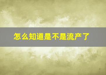 怎么知道是不是流产了