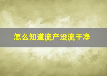 怎么知道流产没流干净