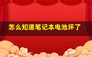 怎么知道笔记本电池坏了