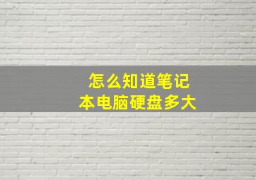 怎么知道笔记本电脑硬盘多大