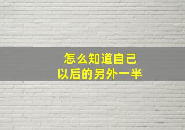 怎么知道自己以后的另外一半