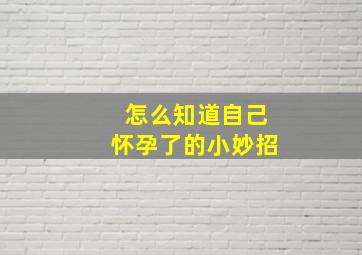 怎么知道自己怀孕了的小妙招