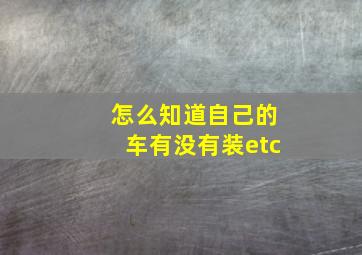 怎么知道自己的车有没有装etc