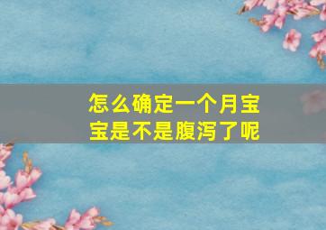 怎么确定一个月宝宝是不是腹泻了呢